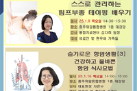 충주위담통합병원 1월 특강프로그램 및 힐링프로그램