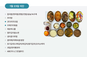 2025년 1월 23일 식단