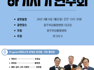2026년 4월 6일 하기지기 연주회