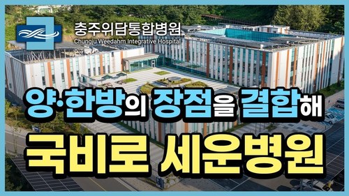 양·한방의 장점을 결합해 국비로 세운병원,<br> 충주위담통합병원