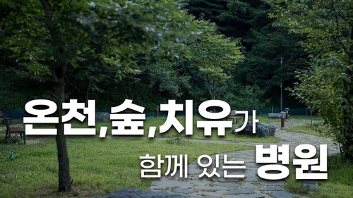 온천, 숲, 치유가 함께 있는 병원