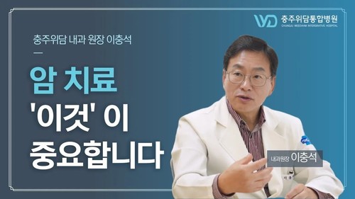 충주위담통합병원 이충석 내과원장 인터뷰 l 암 치료 '이것'이 중요합니다.