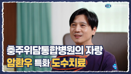 충주위담통합병원의 자랑, 암환우 특화 도수치료란?