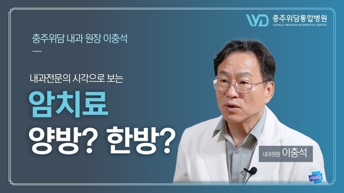 충주위담통합병원 이충석 내과원장 인터뷰 2편 l 내과전문의가 보는 통합암치료